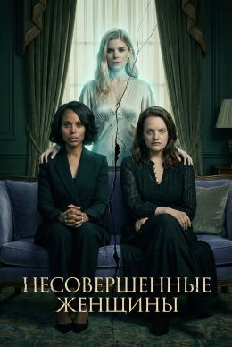 Неидеальные женщины